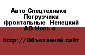 Авто Спецтехника - Погрузчики фронтальные. Ненецкий АО,Несь с.